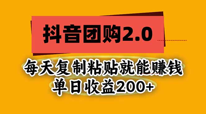 抖音团购2.0玩法，每天复制粘贴日入200+，亲测项目-资源后花园