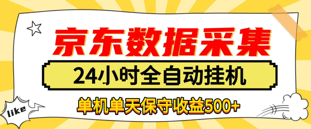 懒人副业！京东数据采集优化，纯挂G全天自动跑，单机收益500+【揭秘】-资源后花园