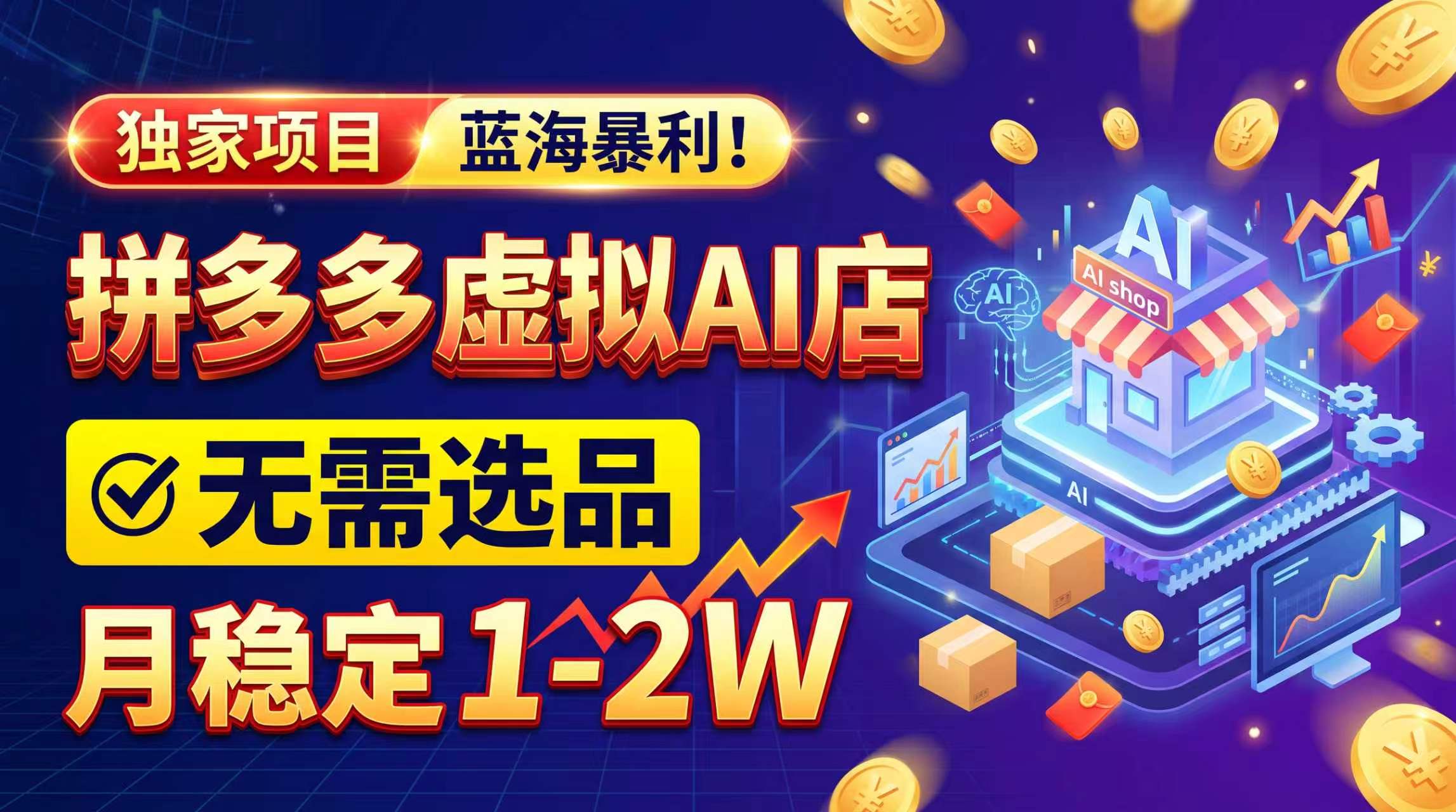 2026独家暴利，开拼多多AI店，不用选品，月稳定1-2W，可副业全职！-资源后花园