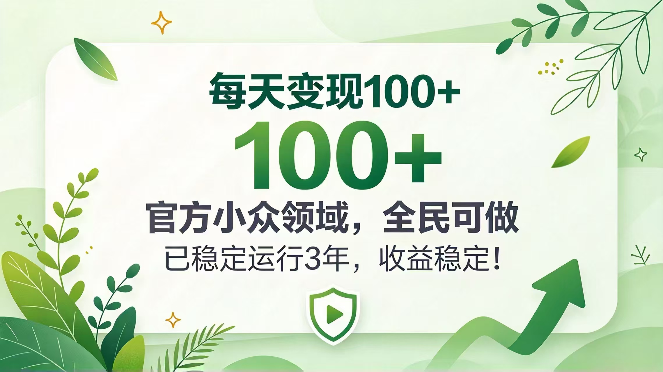 每天变现 100+， 官方小众领域，全民可做， 已稳定运行 3 年，收益稳定！-资源后花园