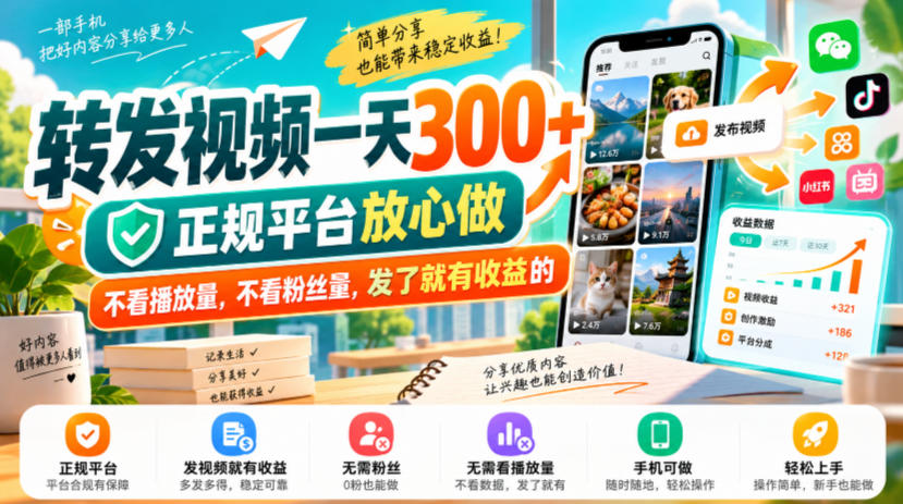 转发视频一天300+，正规平台放心做，不看播放量，不看粉丝量，发了就有收益的【揭秘】-资源后花园