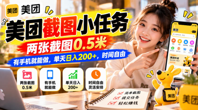 美团截图小任务，两张截图0.5米，有手机就能做，单天日入200+，时间自由【揭秘】-资源后花园