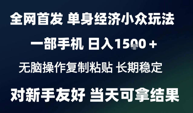 2026最新S单身经济情感赛道，一部手机即可操作，小白也能单日收益1k＋项目教程【揭秘】-资源后花园