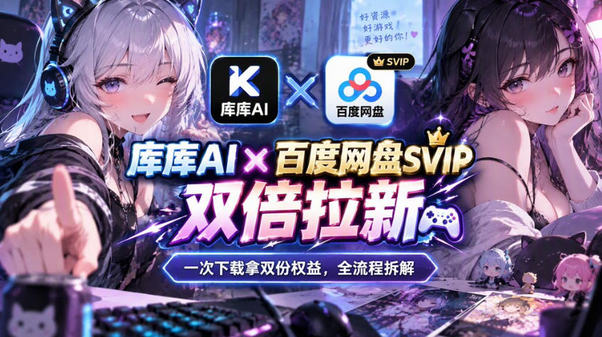 库库AI×百度网盘SVIP混合拉新教程：一次下载拿两份权益，全流程拆解-资源后花园