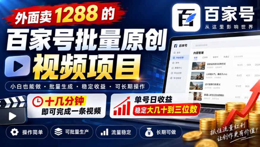 外面卖1288的百家号批量原创视频项目，十几分钟即可完成一条视频，单号日收益稳定大几十到三位数-资源后花园