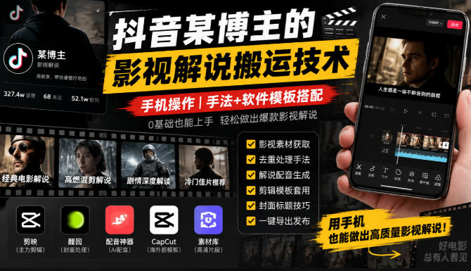抖音某博主的影视解说搬运技术，手机操作，手法+软件模板搭配-资源后花园
