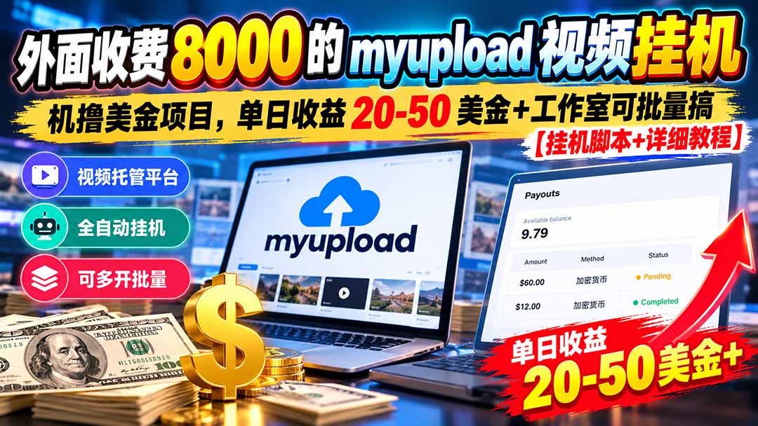 外面收费8000的myupload视频挂机撸美金项目，单日收益20-50美金+工作室可批量搞【挂机脚本+详细-资源后花园