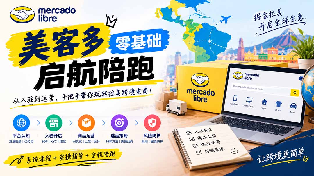美客多开店不会操作怎么办?详解入驻审核、账号设置、AI商品优化、热销选品与利润定价避坑方法-资源后花园