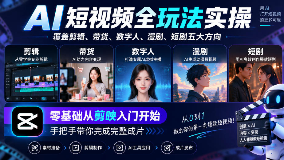 AI短视频全玩法实操，覆盖剪辑、带货、数字人、漫剧、短剧五大方向，零基础从剪映入门开始，手把手带你完成完整成片-资源后花园