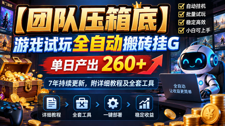 【团队压箱底】游戏试玩全自动搬砖挂G，单日产出260+，7年持续更新，附详细教程及全套工具【揭秘】-资源后花园