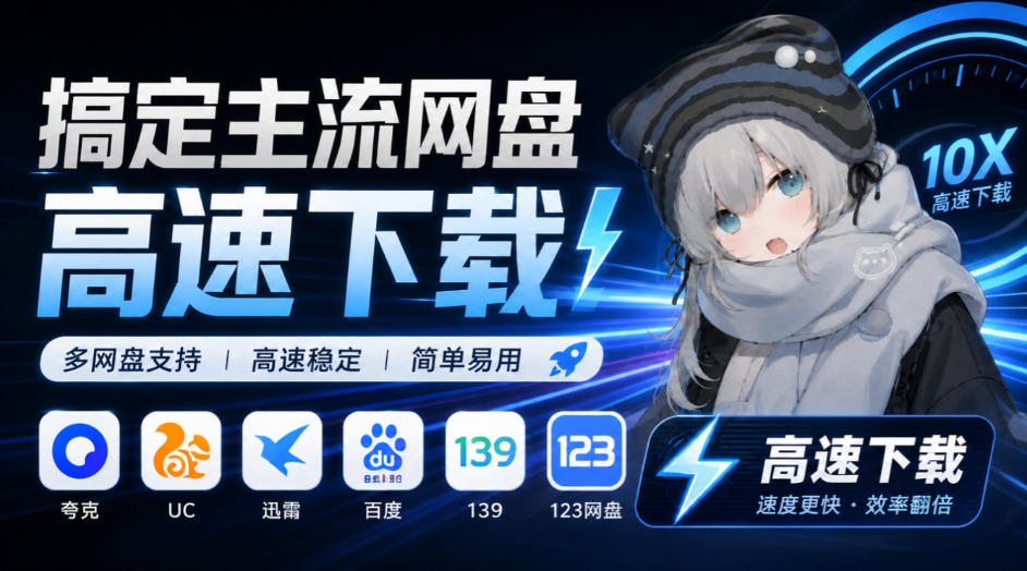 支持多久主流网盘平台并解析高速下载，Github上最新的开源工具！永久免费使用，YunX云析桌面版-资源后花园