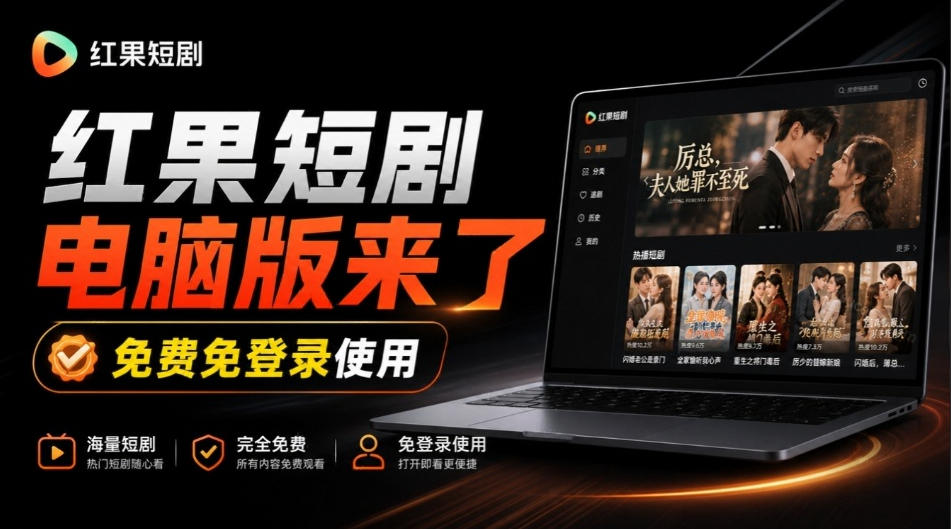 Github最新热门项目！红果短剧电脑版+TV版本来了，大屏追剧更爽，体验丝滑安装即用hongguo-desktop-资源后花园