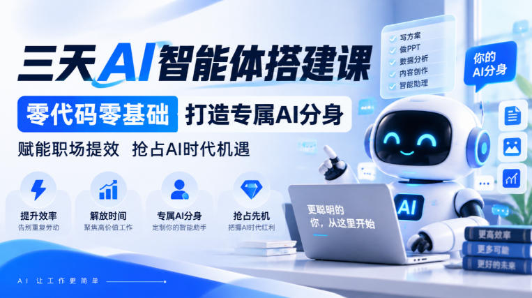 【无水印】三天AI智能体搭建课，零代码零基础打造专属AI分身，赋能职场提效抢占AI时代机遇-资源后花园