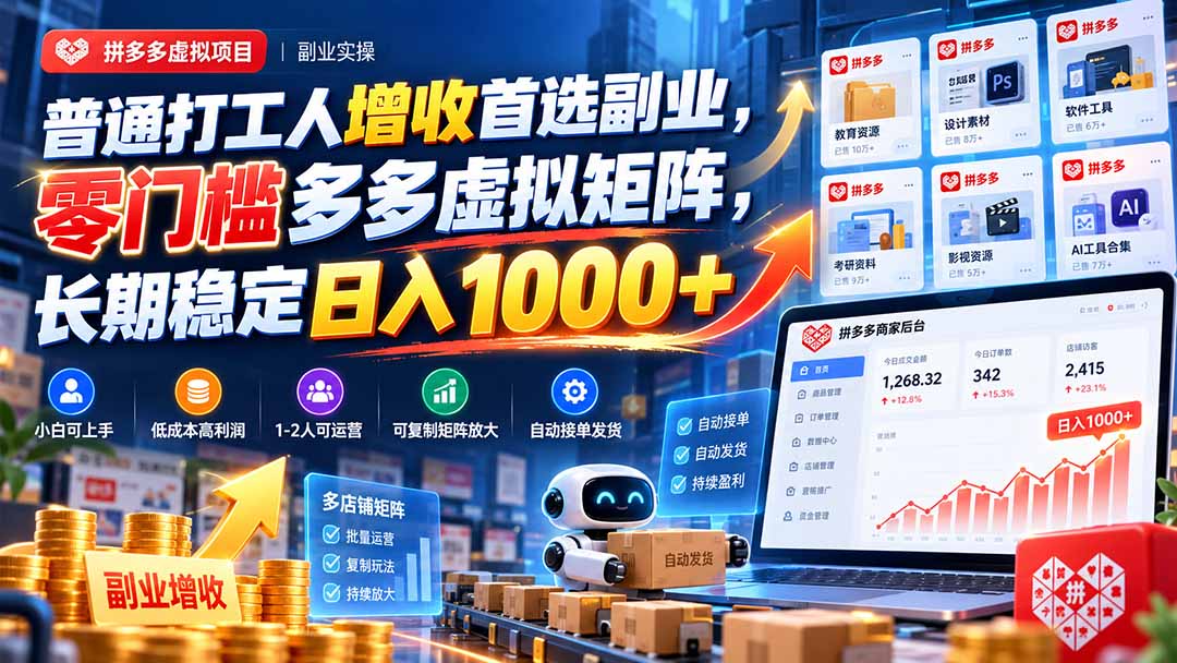 普通打工人增收首选副业，零门槛多多虚拟矩阵，长期稳定日入 1000+-资源后花园