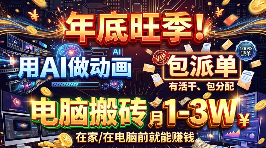 AI代做动画，旺季捡钱！一单500-1000+，提供做单渠道，新手可做！-资源后花园