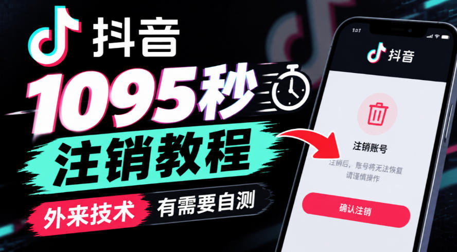 抖音1095秒注销教程，外来技术，有需要自测-资源后花园
