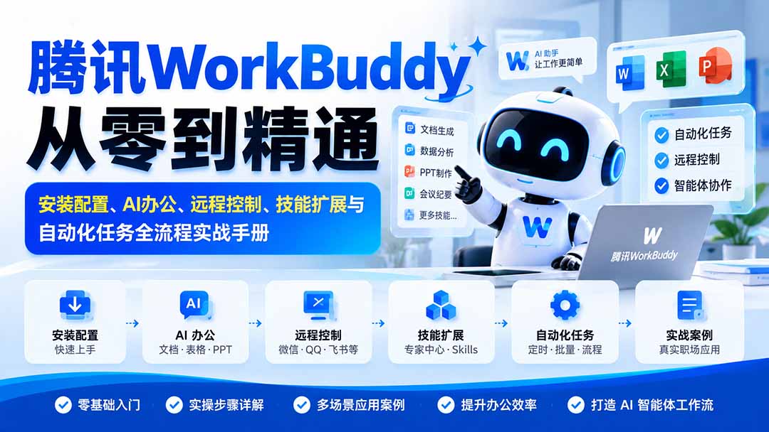腾讯WorkBuddy从零到精通：安装配置、AI办公、远程控制、技能扩展与自动化任务全流程实战手册-资源后花园