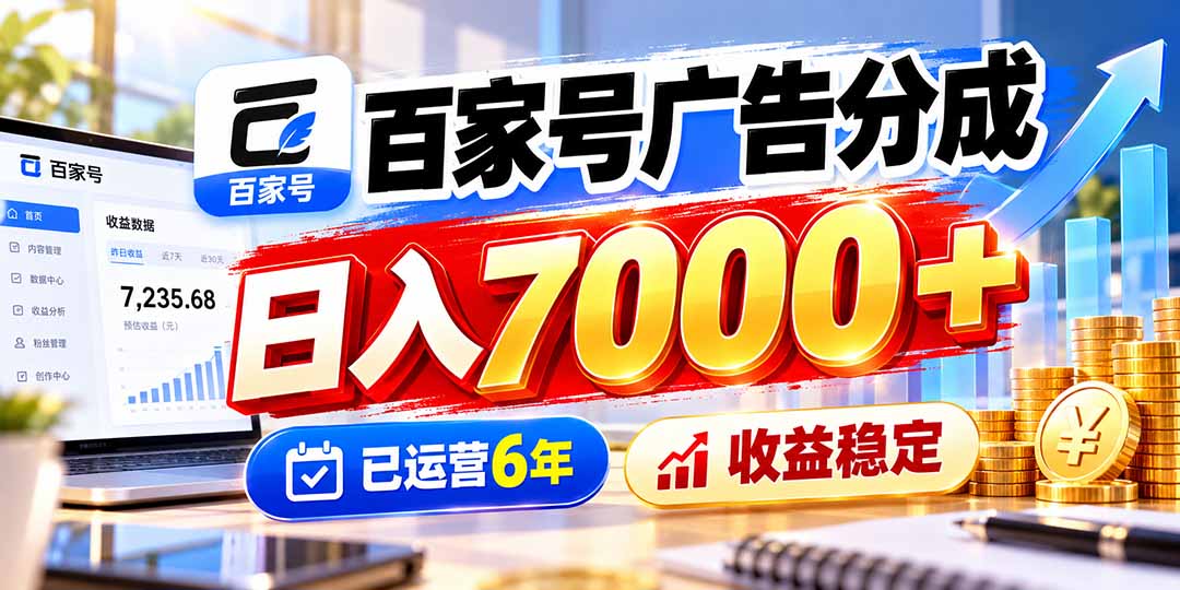 百家号广告分成，日入7000＋已运营6年，收益稳定-资源后花园