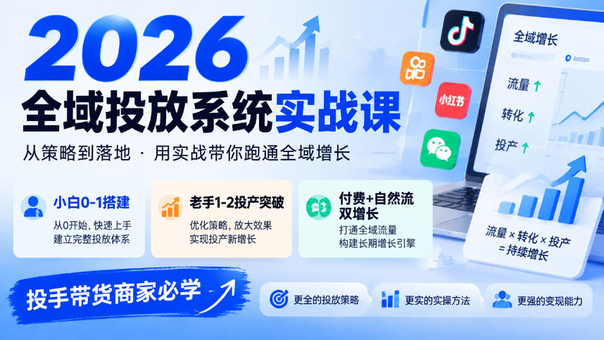 2026全域投放系统实战课，小白0-1搭建，老手1-2投产突破，付费+自然流双增长，投手带货商家必学-资源后花园