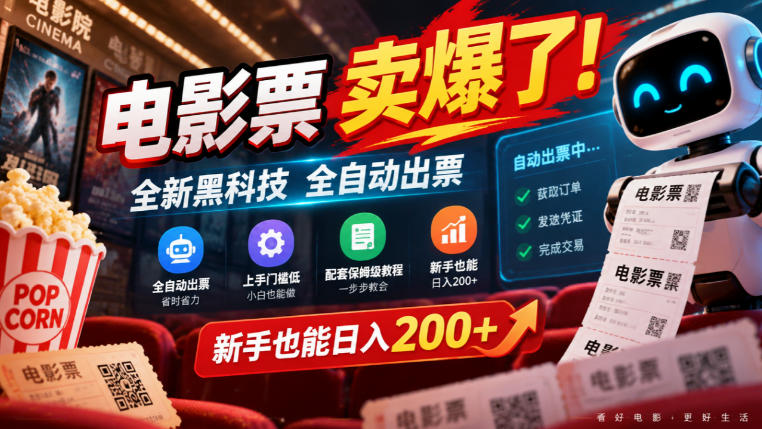 电影票卖爆了，全新黑科技全自动出票，上手门槛低，配套保姆级教程，新手也能日入200+【揭秘】-资源后花园