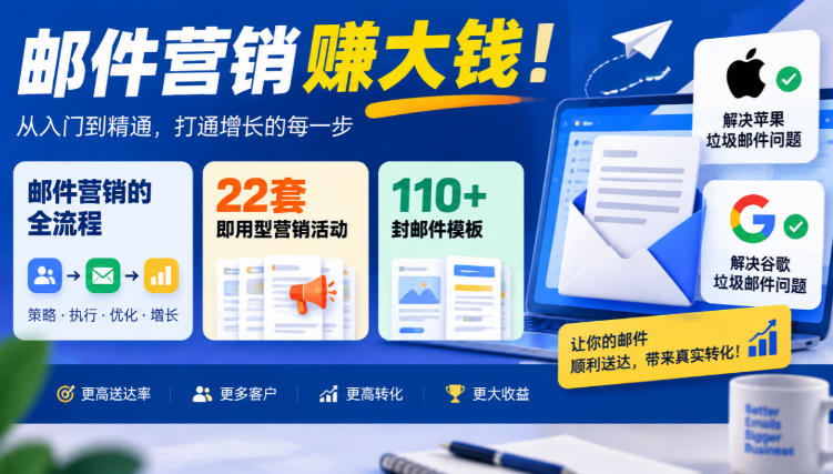 【无水印】邮件营销賺大钱！邮件营销的全流程，22套即用型营销活动与110+封邮件模板，还能解决苹果谷歌垃圾邮件问题【原创双语字幕】-资源后花园