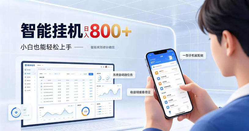 居家智能挂G项目，新手也能日入800，全自动运行，设备开启即可产生收益【揭秘】-资源后花园