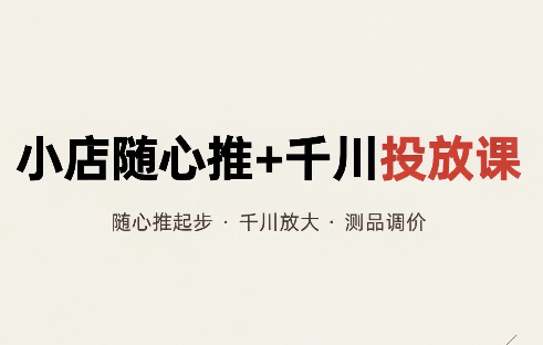 威威妈·小店随心推+千川投放课(更新)-资源后花园