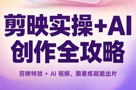 剪映实操+AI创作全攻略-资源后花园