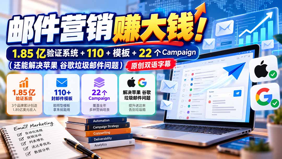 邮件营销赚大钱！1.85亿验证系统+110+模板+22个Campaign(还能解决苹果 谷歌垃圾邮件问题-资源后花园