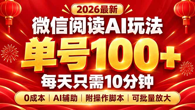 微信阅读AI新玩法,日做10分钟,单号100+,0成本可批量放大,附脚本-资源后花园