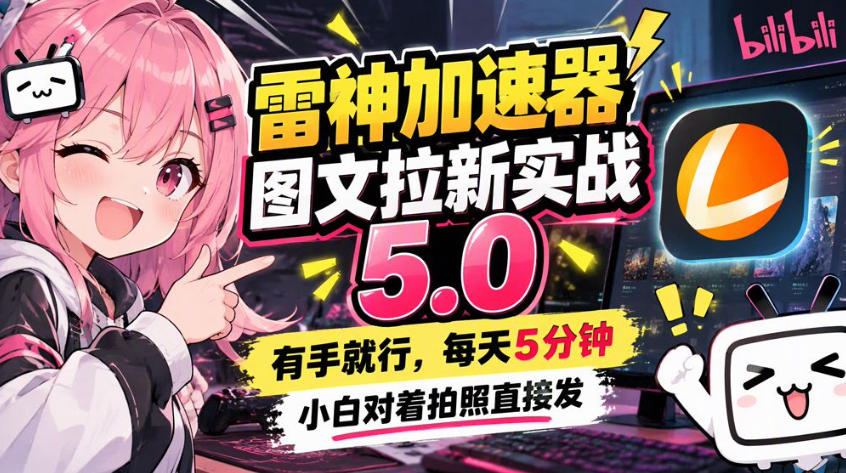 雷神加速器图文拉新实战5.0，有手就行，小白对着拍照发-资源后花园