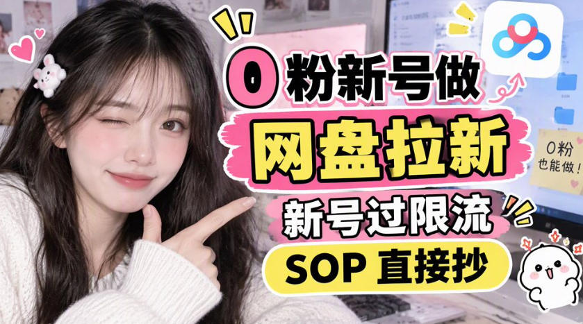 0粉新号做网盘拉新，新号过限流，SOP直接抄-资源后花园