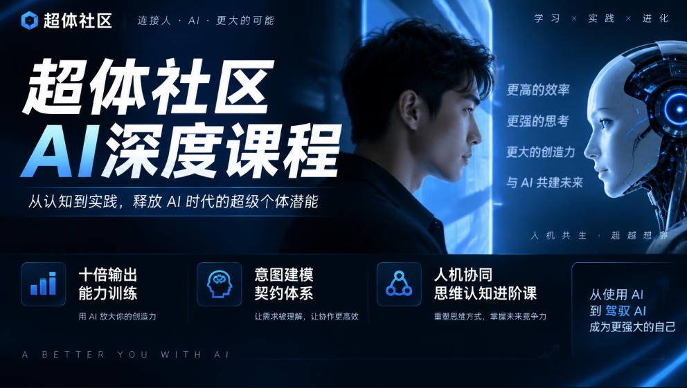 超体社区AI深度课程，十倍输出能力训练，意图建模契约体系，人机协同思维认知进阶课-资源后花园
