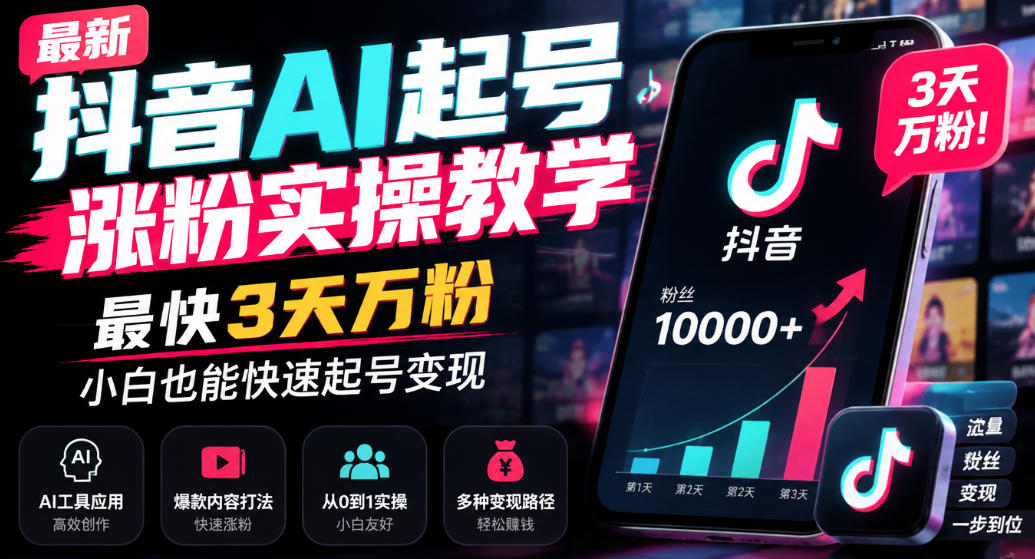 最新抖音AI起号涨粉实操教学，最快3天万粉，小白也能快速起号变现-资源后花园