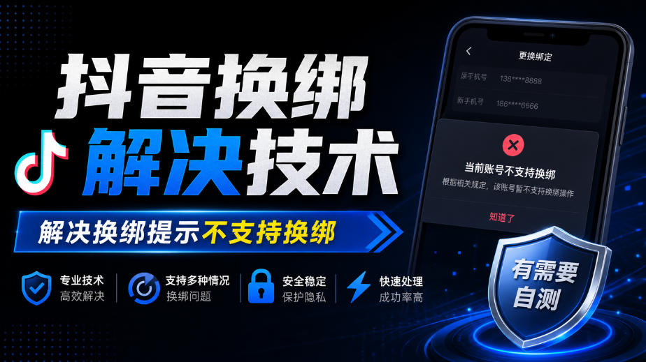 抖音换绑解决技术，解决换绑提示不支持换绑，有需要自测-资源后花园
