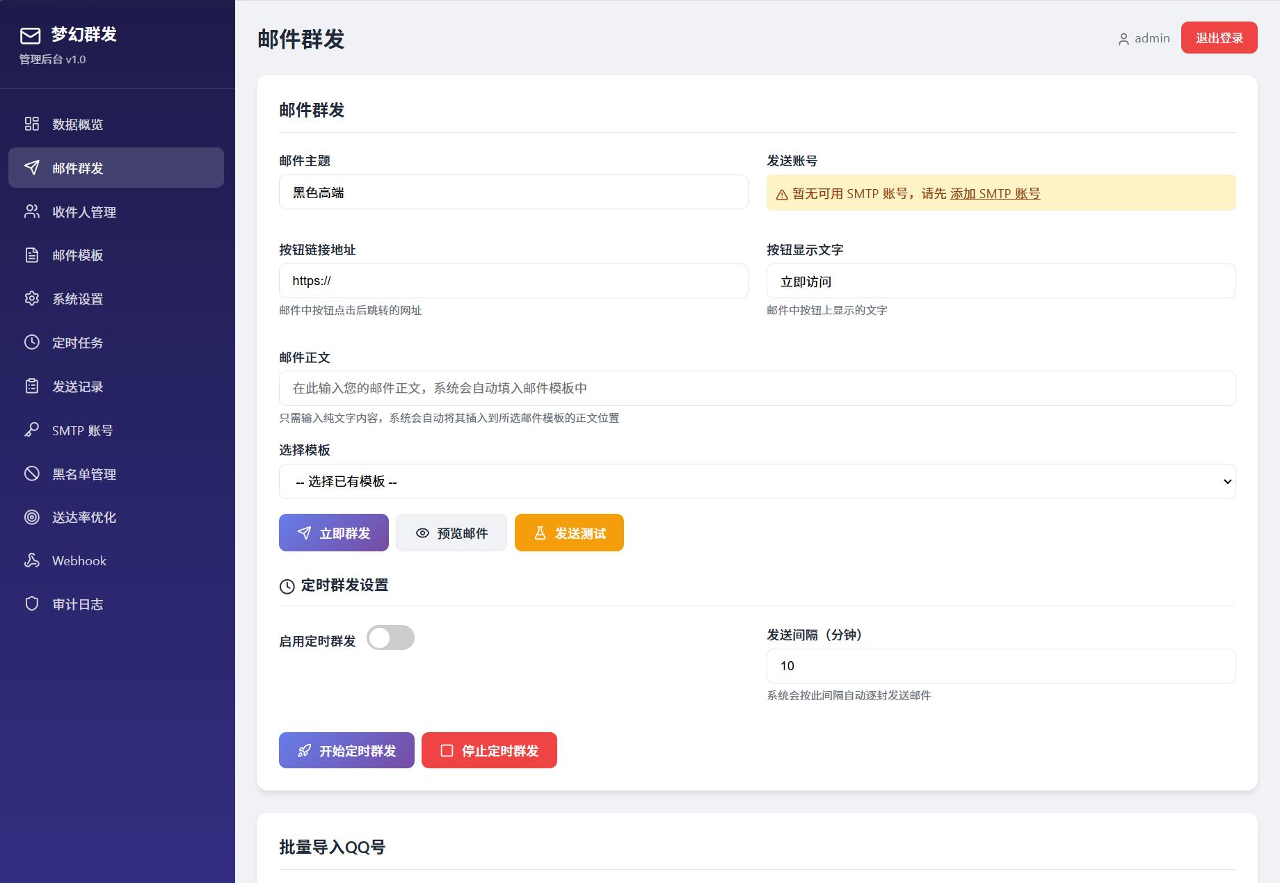 最新梦幻邮件群发系统1.0定时邮件
