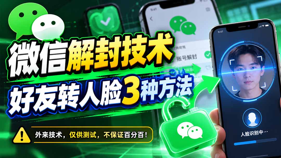 微信解封技术,好友转人脸3种方法-资源后花园