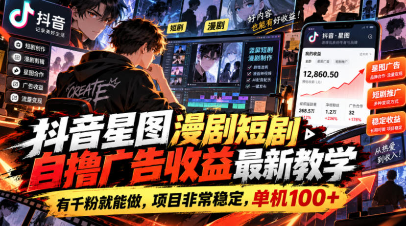抖音星图漫剧短剧自撸广告收益最新教学，有千粉就能做，项目非常稳定，单机100+-资源后花园