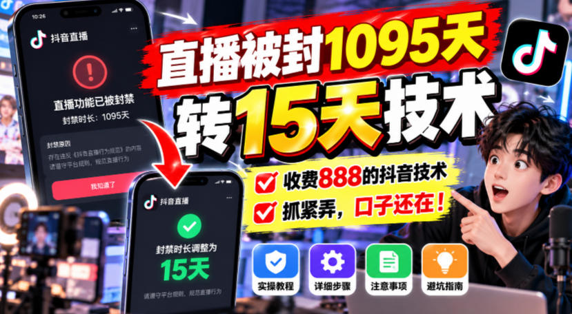 直播被封1095天转15天技术，收费888的抖音技术，抓紧弄，口子还在！-资源后花园