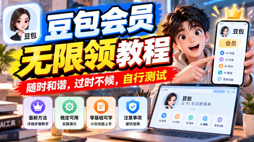 豆包会员无限领教程，随时和谐，过时不候，自行测试-资源后花园