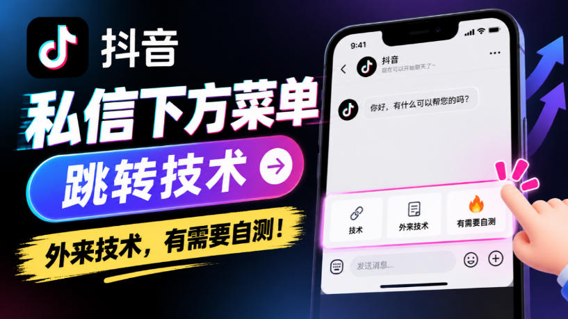 抖音私信下方菜单跳转技术，外来技术，有需要自测！-资源后花园