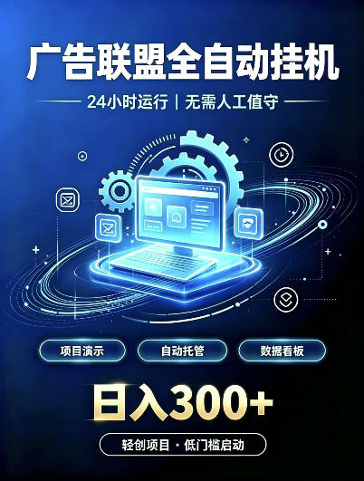 广告联盟全自动挂G，24小时自动运行，无需人工值守，日收200－500+【揭秘】-资源后花园