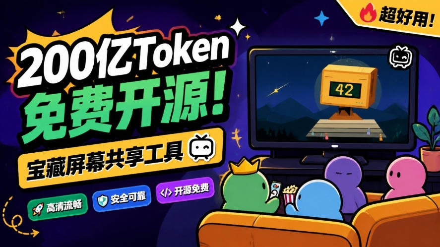 B站UP主耗费200亿token制作！免费开源的屏幕共享工具，支持最多20人一起共享使用等Piik-资源后花园