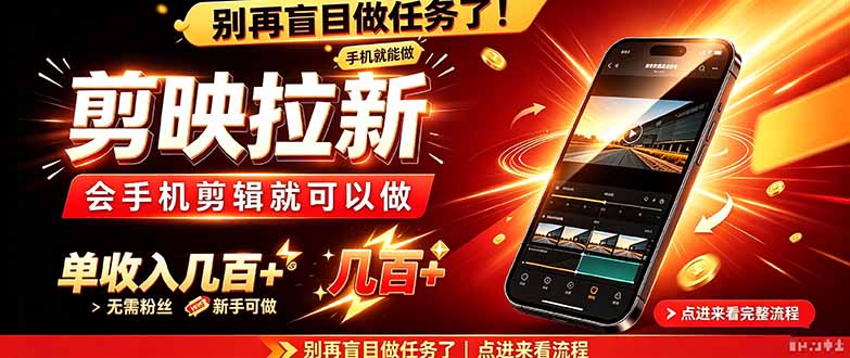 剪映拉新会手机剪辑就可以做，无需粉丝，单收入几百＋-资源后花园