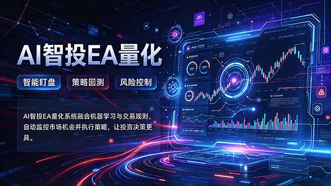 普通人也能玩转AI量化：不盯盘，不熬夜，一套智投EA让策略自动跑-资源后花园