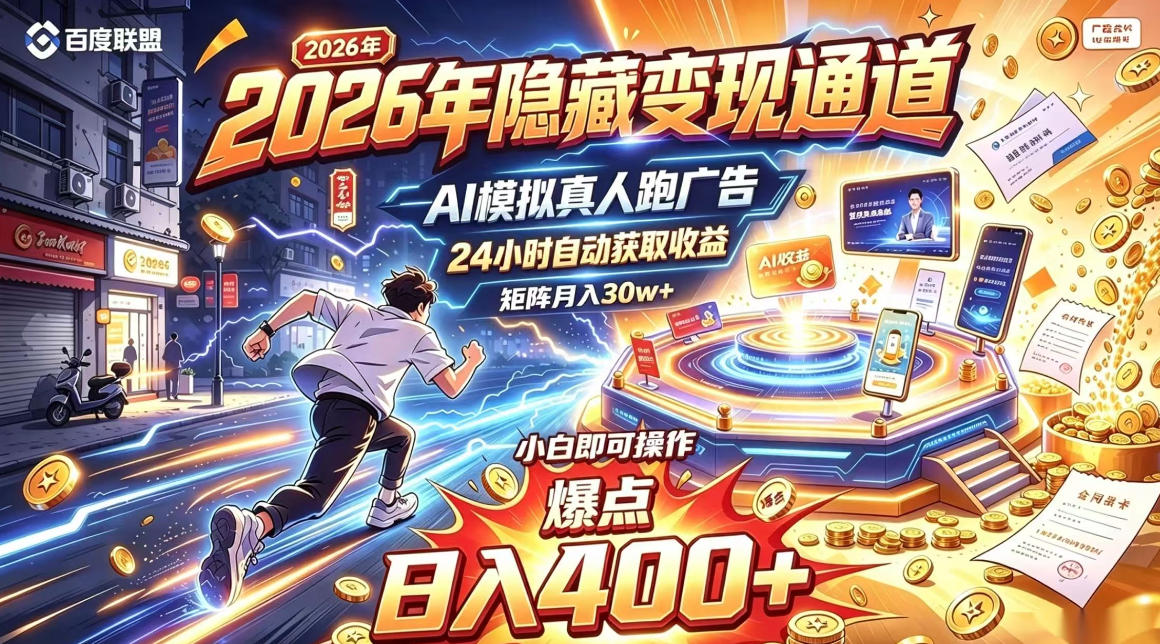 2026年别死磕自媒体，隐藏变现通道，AI模拟真人自动跑广告，小白即可操作，日入400+，矩阵月入可达到30w+【揭秘】-资源后花园