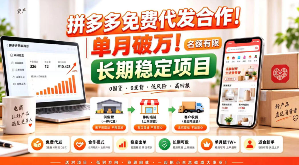 拼夕夕电商免费代发合作模式，单月破1W＋，不用囤货、不用运营(名额有限)【揭秘】-资源后花园
