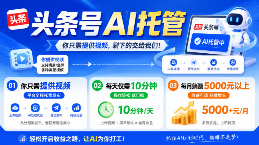 头条号AI托管，我提供视频，你发布，每天10分钟，月躺賺5000+【揭秘】-资源后花园