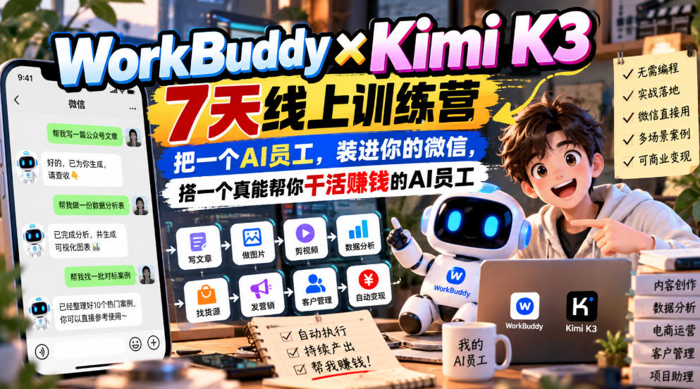 WorkBuddy×Kimi K3 7天线上训练营，把一个AI员工，装进你的微信，搭一个真能帮你干活賺钱的AI员工-资源后花园