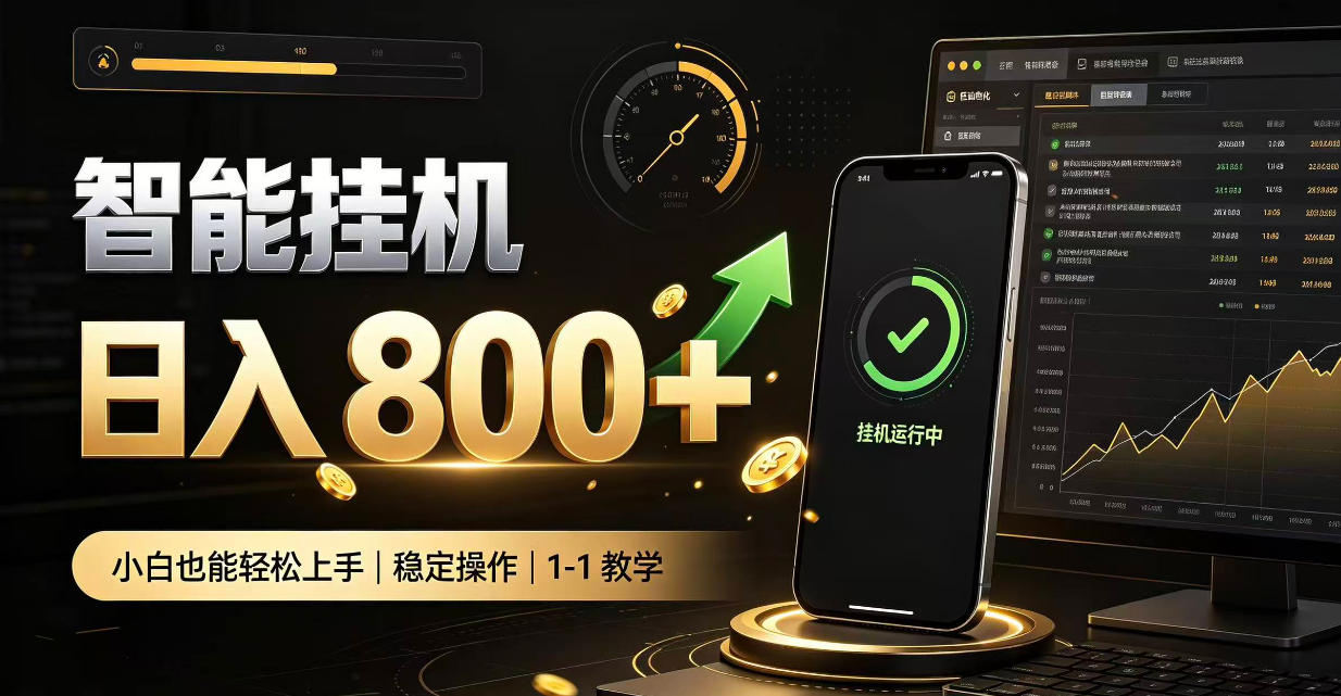 零值守智能挂G，副业高效增收居家智能挂G，新手也能日入800【揭秘】-资源后花园